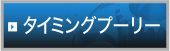 タイミングプーリー