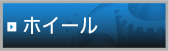 ホイール