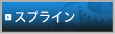 スプライン