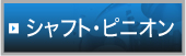 シャフト・ピニオン