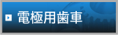 電極用歯車