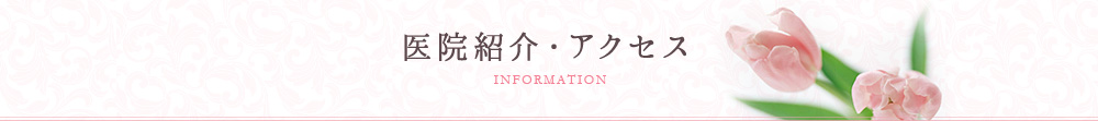 医院紹介・アクセス