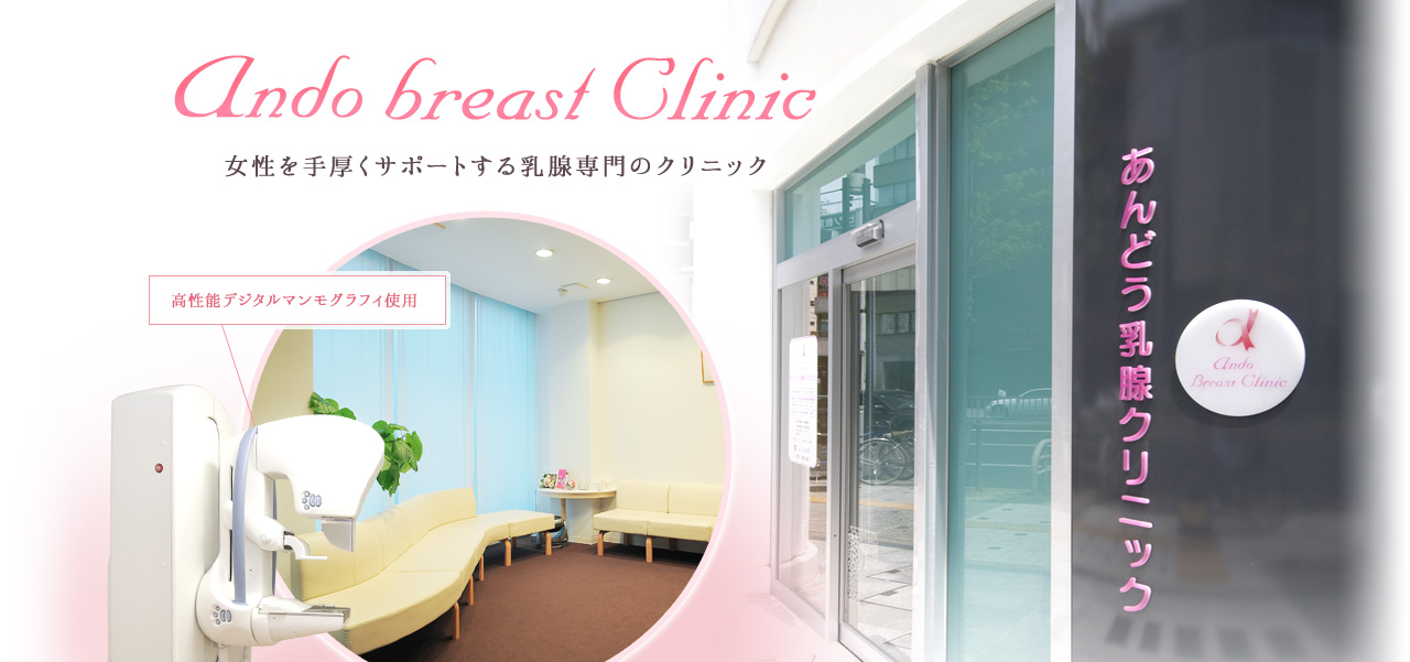 ando breast Clinic 女性を手厚くサポートする乳腺専門のクリニック