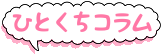 ひとくちコラム