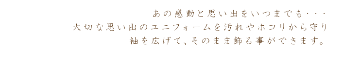 あの感動と思い出をいつまでも