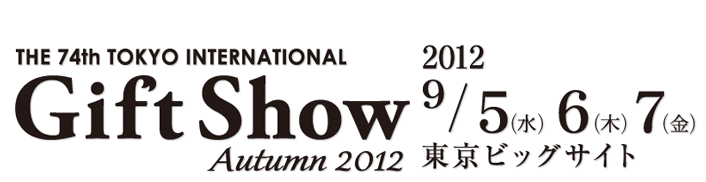 東京ギフトショー・ビックサイト出展