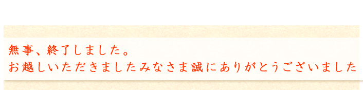 無事終了しました誠にありがとうございました