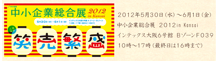 中小企業総合展・インテックス大阪