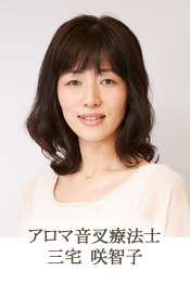 アロマ音叉療法士 三宅 咲智子